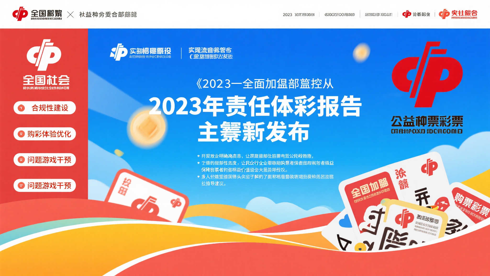 作为公益事业的重要组成部分，全国福彩一直