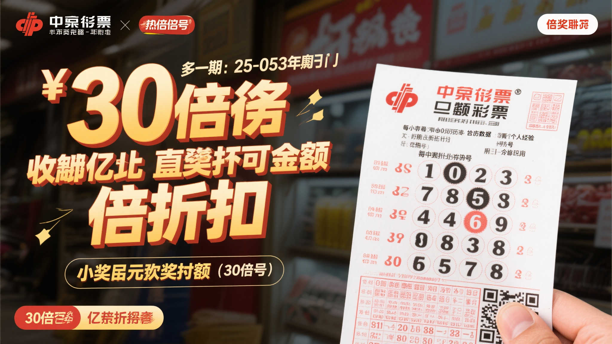 30倍票冲刺亿元大奖，票面惊喜令人瞩目！大乐透25-053期晒票解析