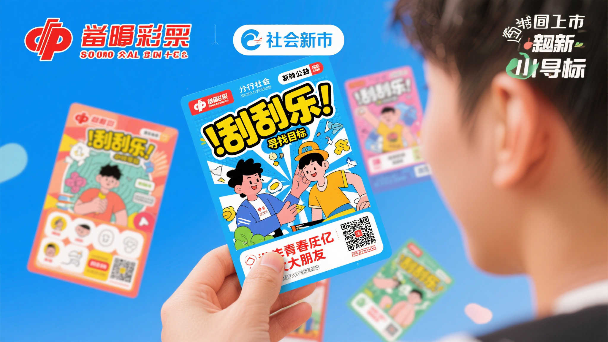 青春常伴，幸运相随！福彩刮刮乐新品重磅登场