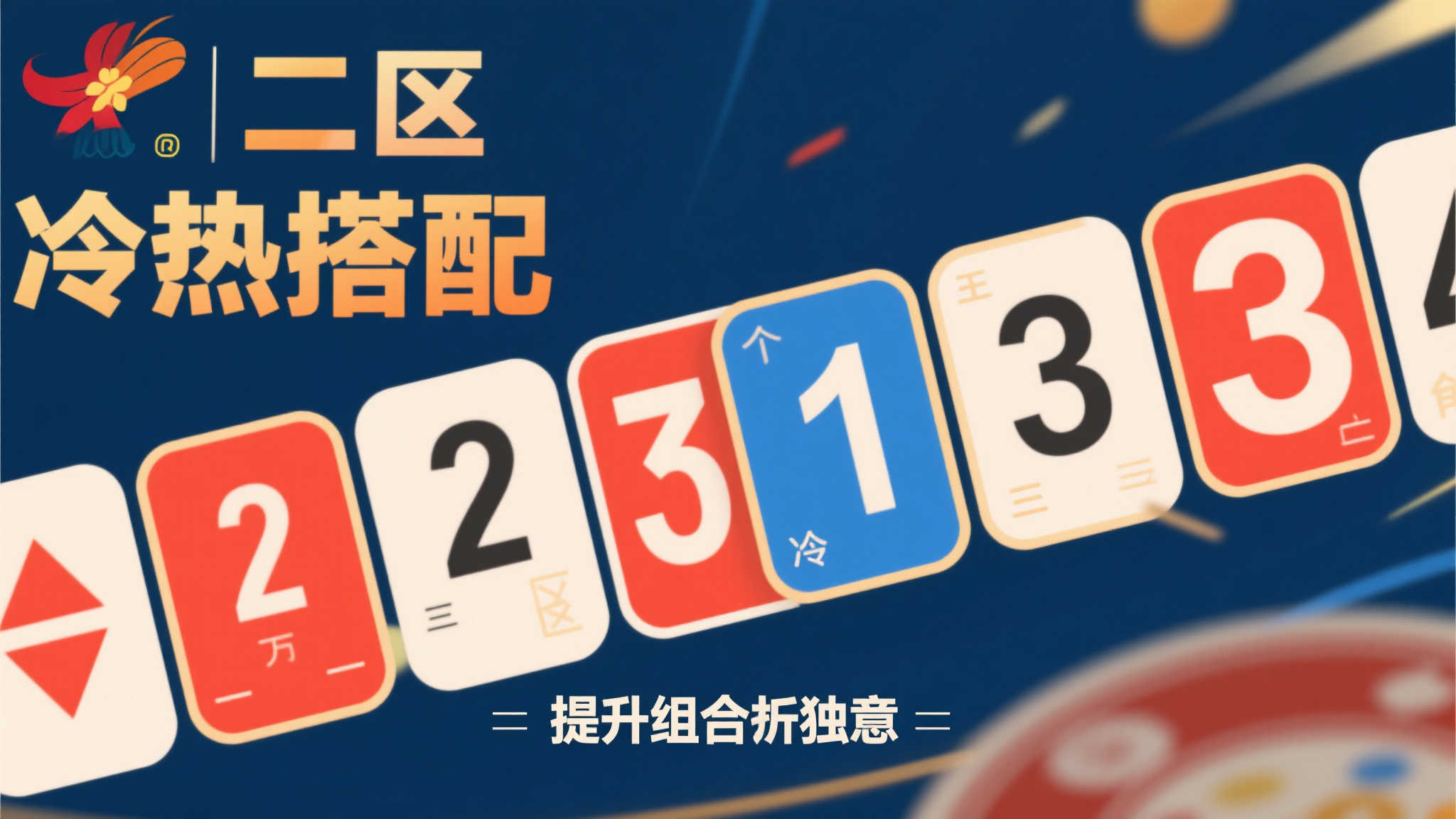 双色球2025-053期：二区热号持续爆发，三六九尾数齐开备受关注